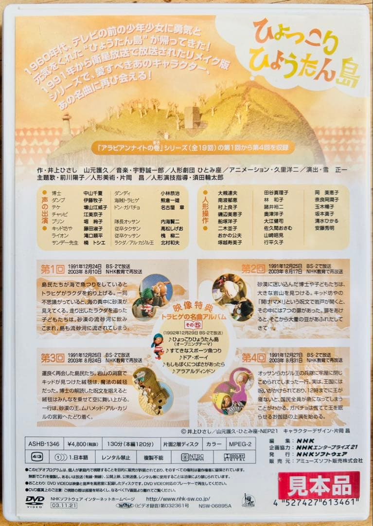 ひょっこりひょうたん島 アラビアンナイトの巻 DVD-5巻