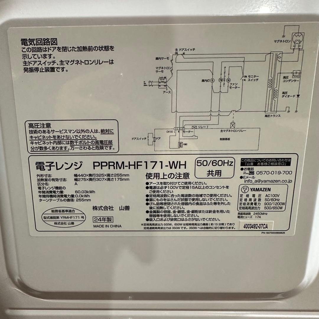 美品　即日発送　山善 電子レンジ PPRM-HF171 17L 24年製