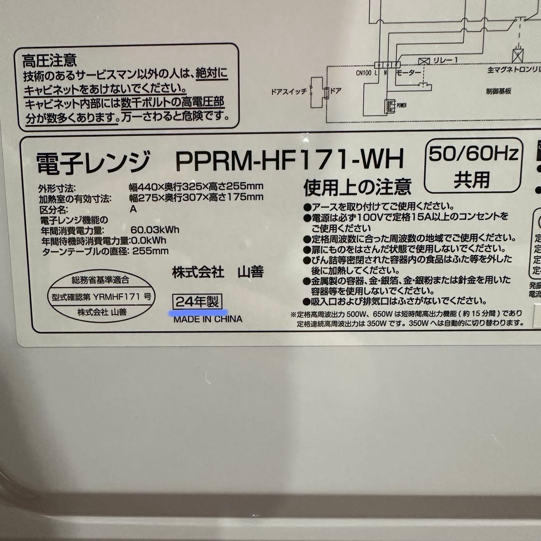 美品　即日発送　山善 電子レンジ PPRM-HF171 17L 24年製
