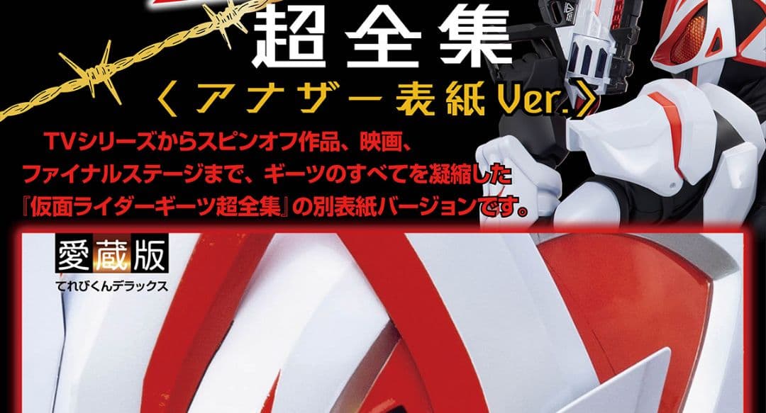 【新品・レア・貴重】仮面ライダーギーツ　超全集BOX　超バトルDVD付き　小学館