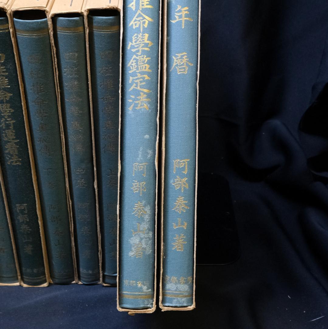 阿部泰山全集 計18冊セット