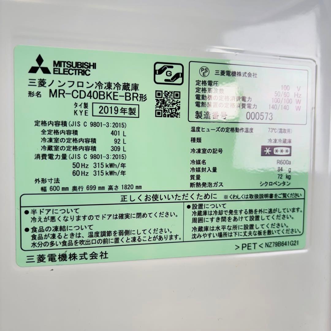 三菱電機 401L 冷蔵庫 希少デザイン 19年製【地域限定配送無料】