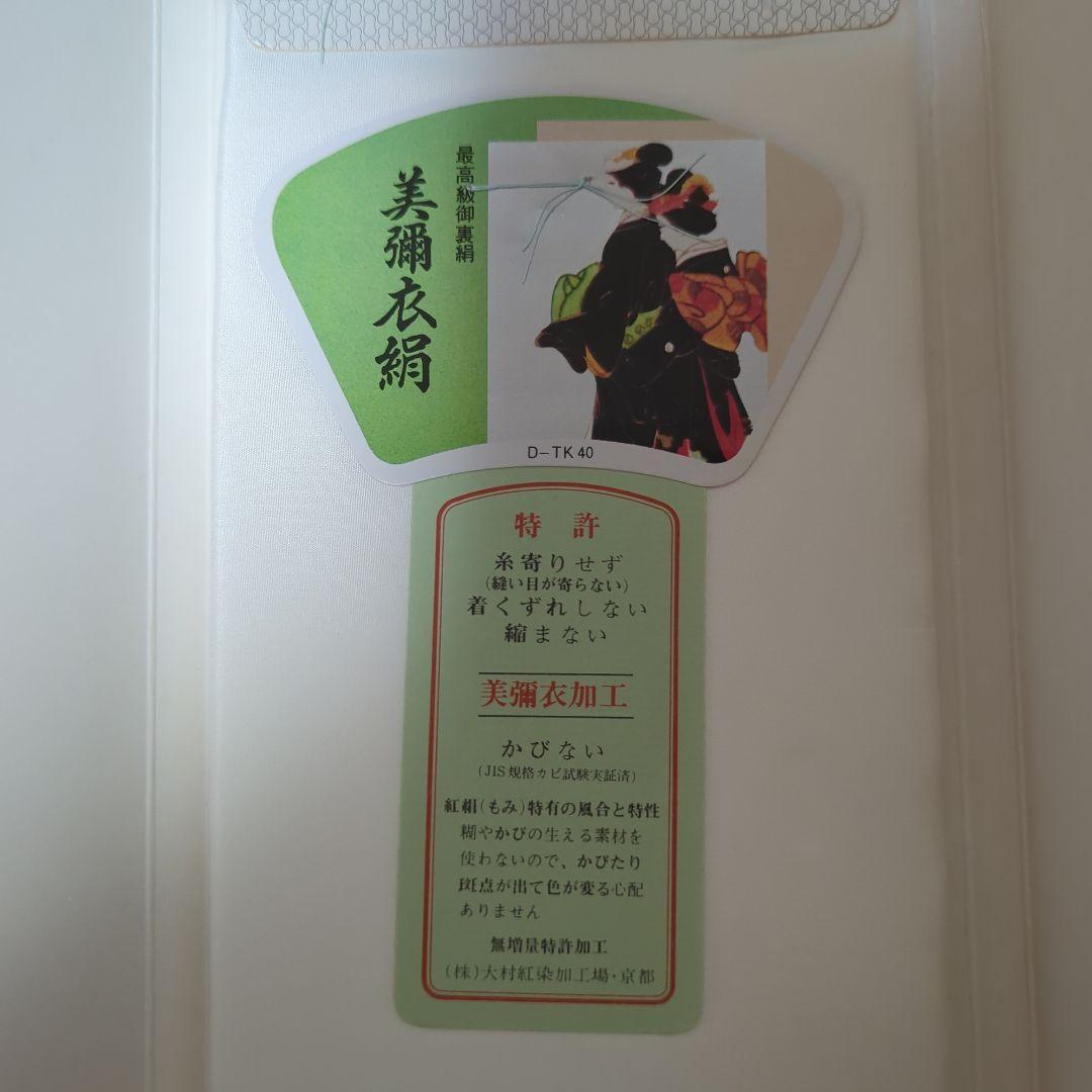 未使用　美弥衣絹　胴裏　 正絹　絹100％　衿裏付き