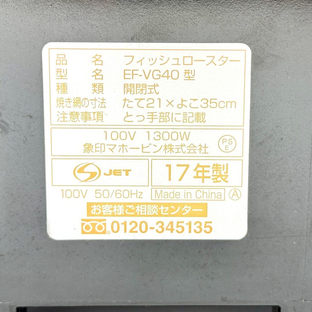【未使用品】象印 フィッシュロースター EF-VG40