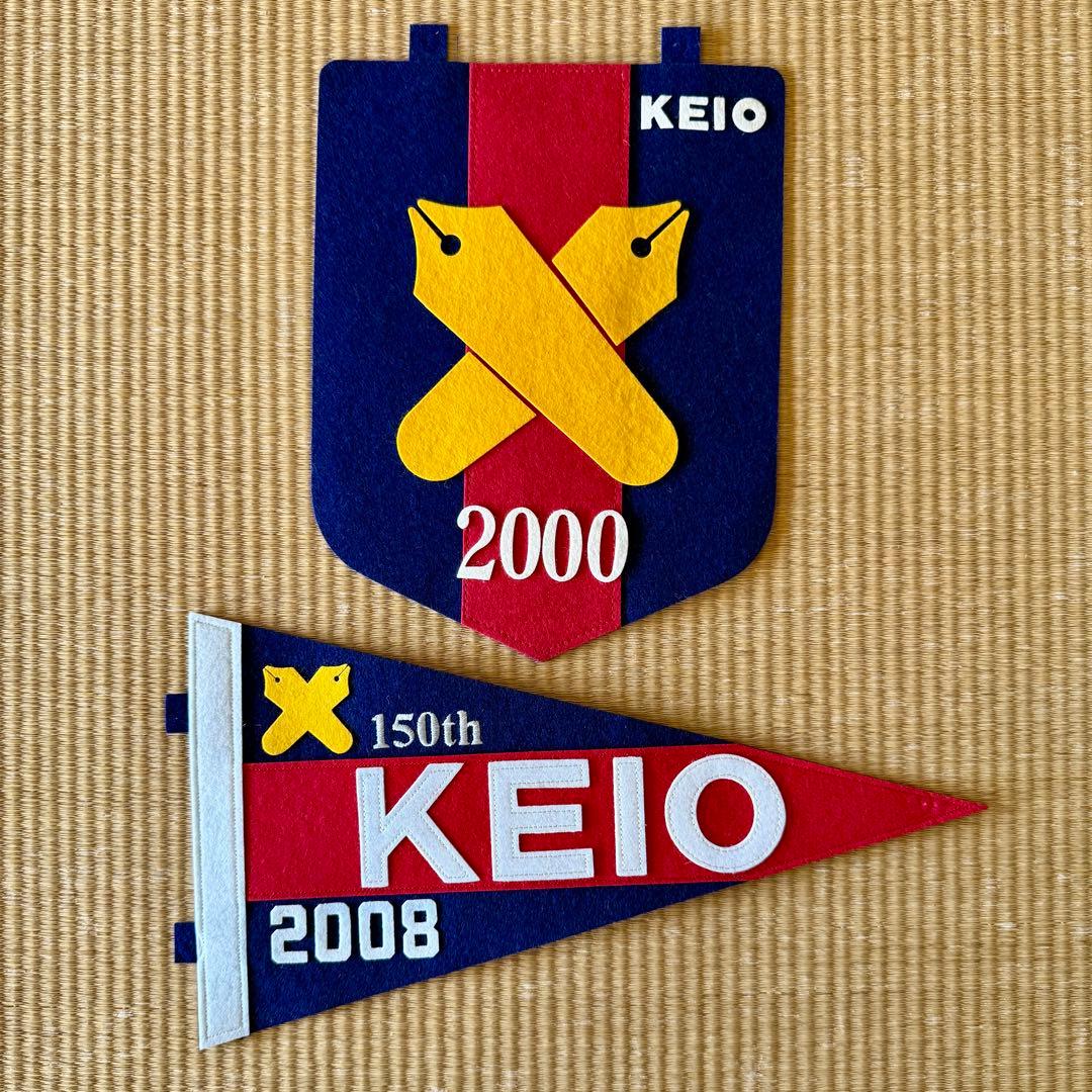 慶應義塾の年次ペナント