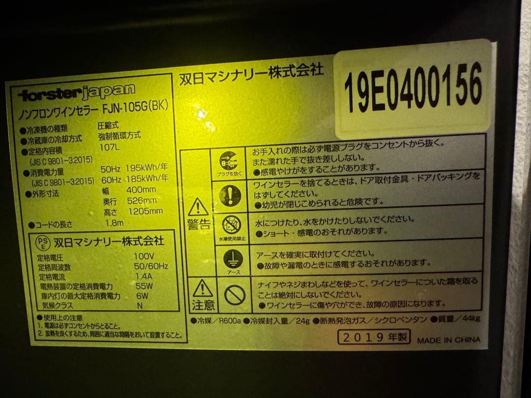 フォルスタージャパン 2温度34本収納 ノンフロンワインセラー FJN-105G