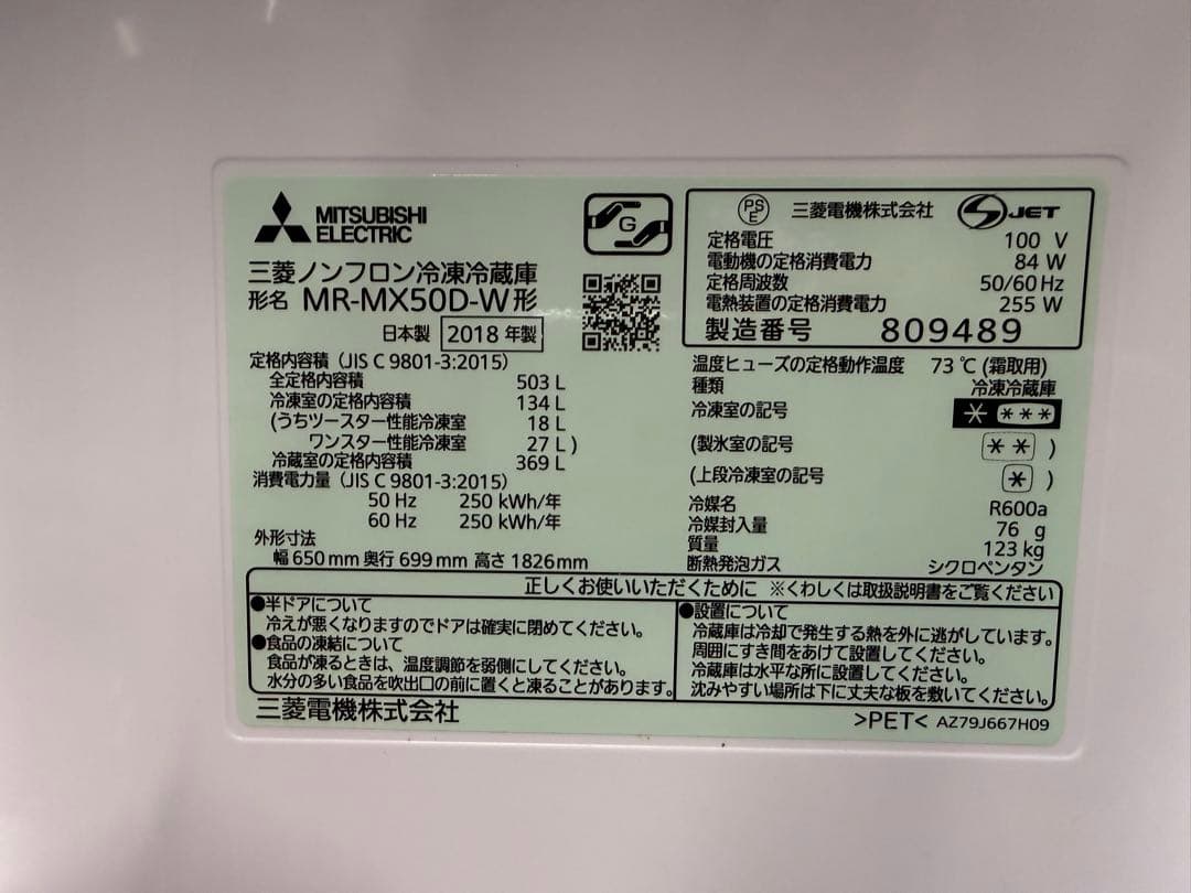 三菱電機★ノンフロン冷蔵庫 MR-MX50D-W 2018年製（旧型品）