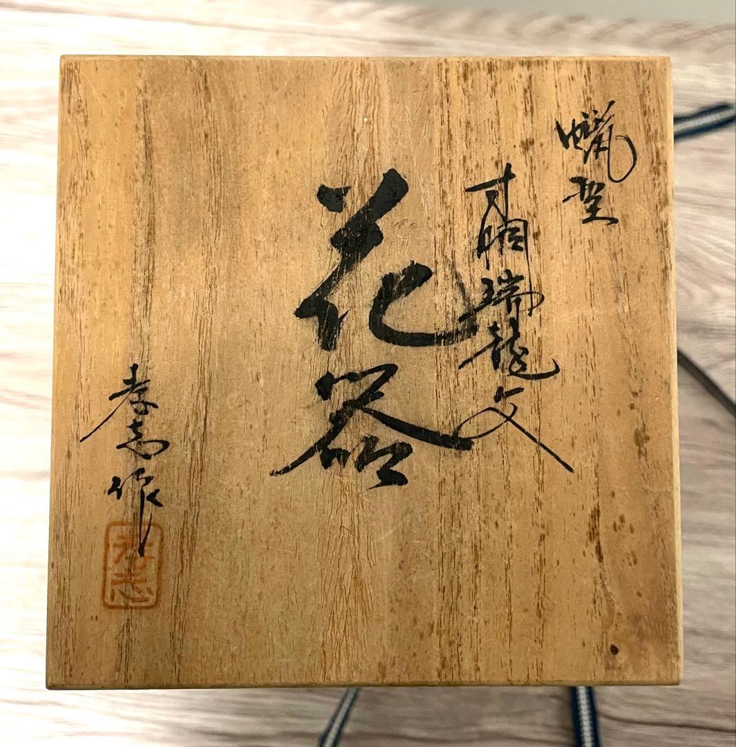 花瓶　花器　大森孝志