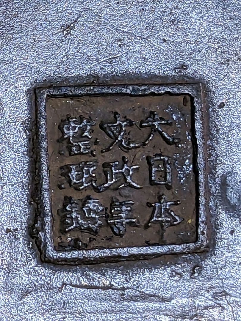 ⭐華道花活け 神獣 双耳亀甲瓔珞文様銅製 大日本文政年整珉鋳 細密鋳金骨董品