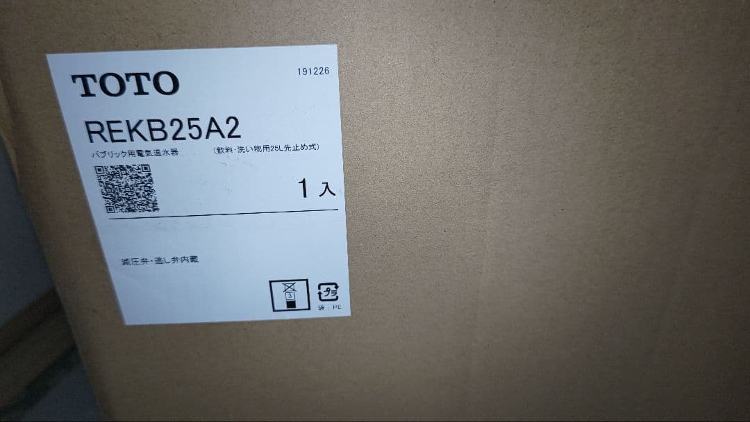 未使用品　小型電気温水器　REKB25A2 パブリック用湯ぽっと