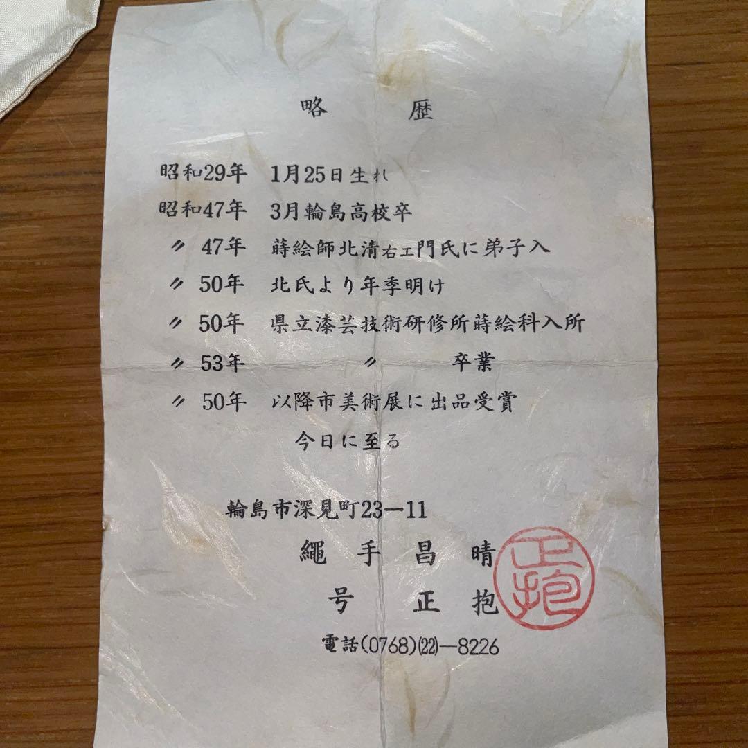 棗☆輪島塗☆縄手昌晴作☆正抱☆茶道具☆希少