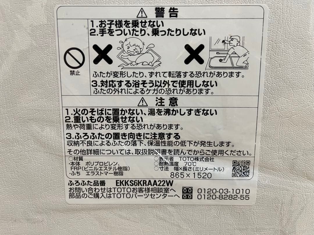 ＴＯＴＯ風呂ふた 865x1520 未使用