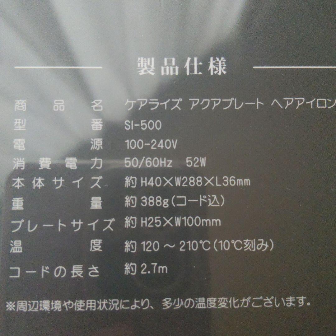 ケアライズ アクアプレート ヘアアイロン SI-500