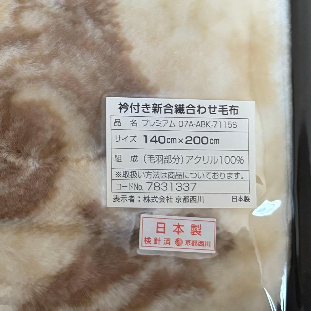 【新品・未使用品】　京都西川　襟付き新合繊アクリルマイヤー　合わせ毛布　シングル