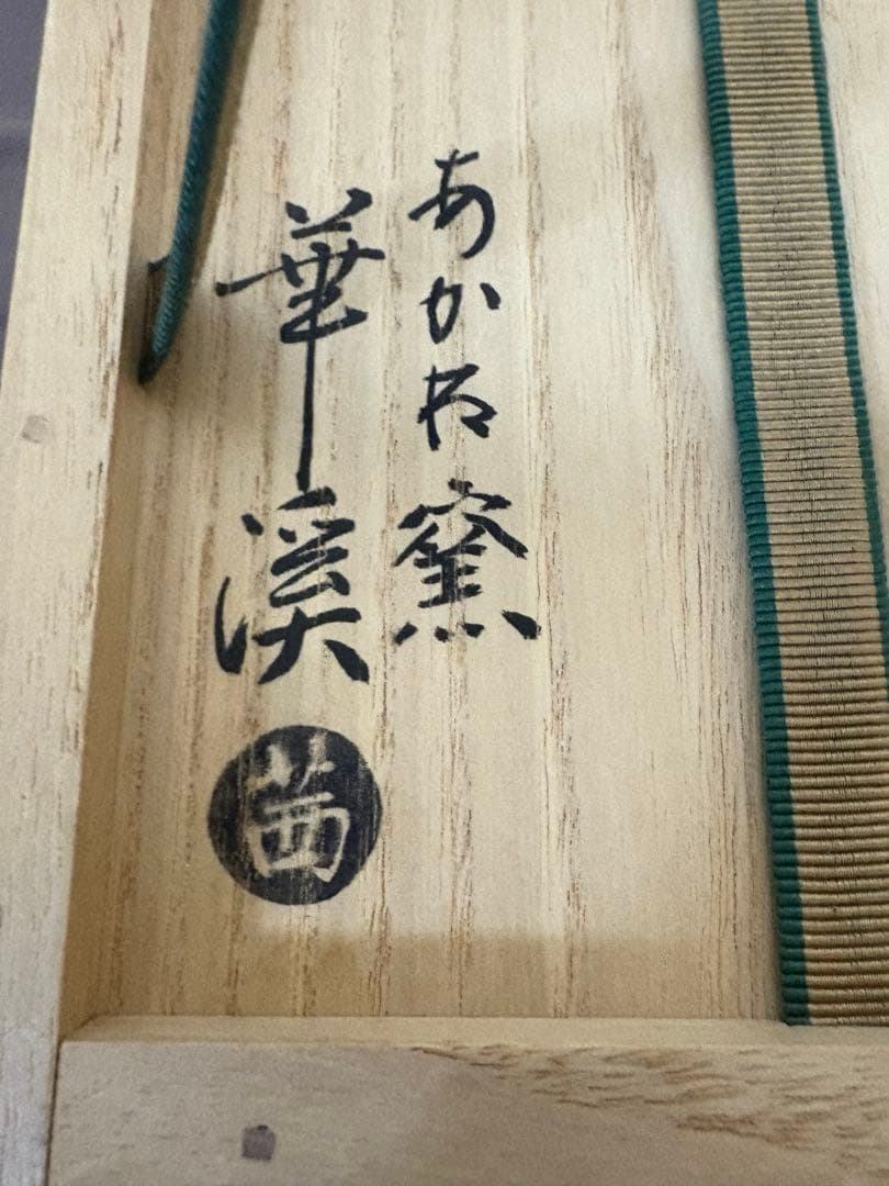 抹茶茶碗　京作家名鑑　あかね窯　岡田華渓 作　新年最終価格です。