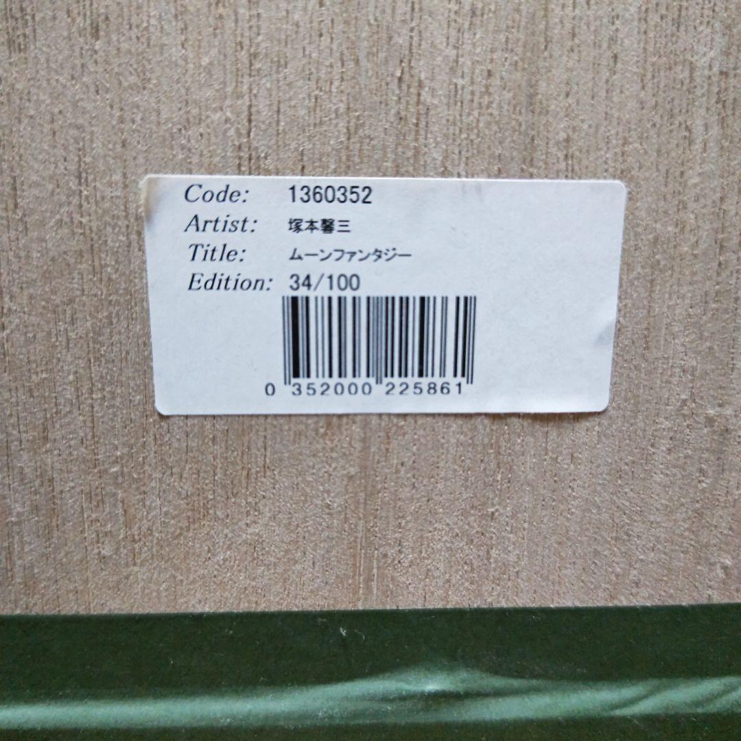 塚本馨三 シルクスクリーン版画「ムーンファンタジー」 額縁入り 証明書付