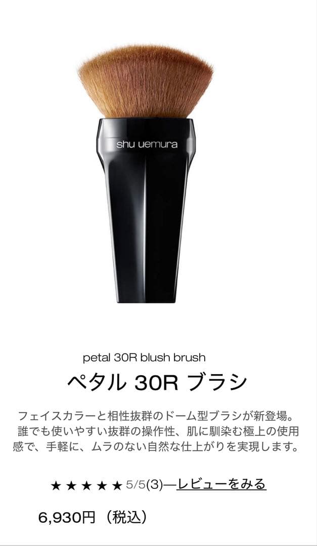 shu uemura ペタル 55 ファンデーションブラシ & ペタル 30R