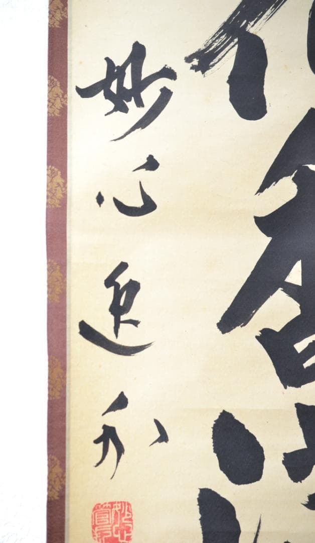 一行軸「弄花香満衣」　妙心寺管長　梶浦　逸外老師　筆