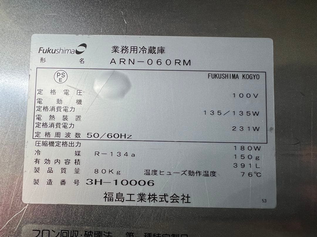 2013年 フクシマ縦型冷蔵庫 610x650x1950