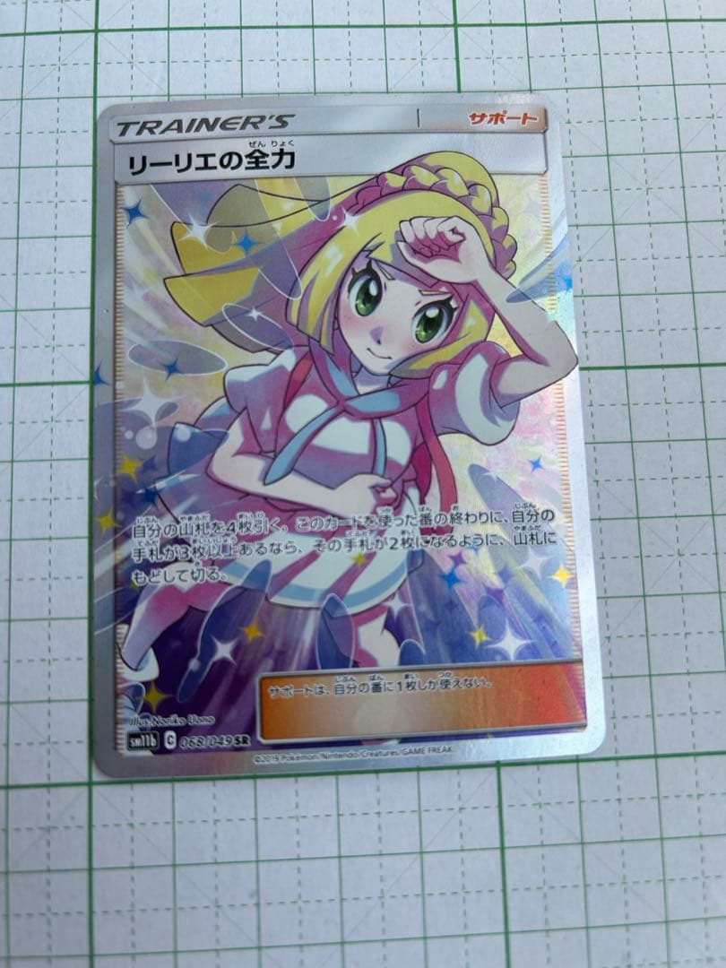 リーリエの全力　SR