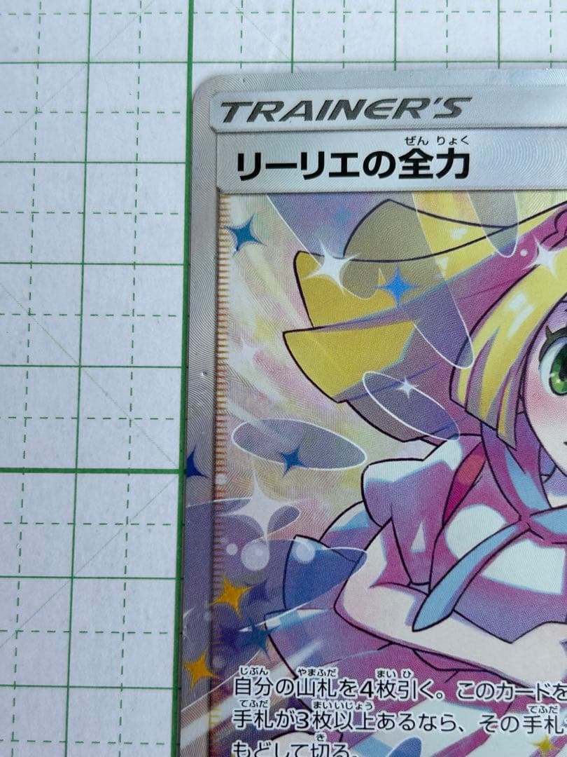 リーリエの全力　SR