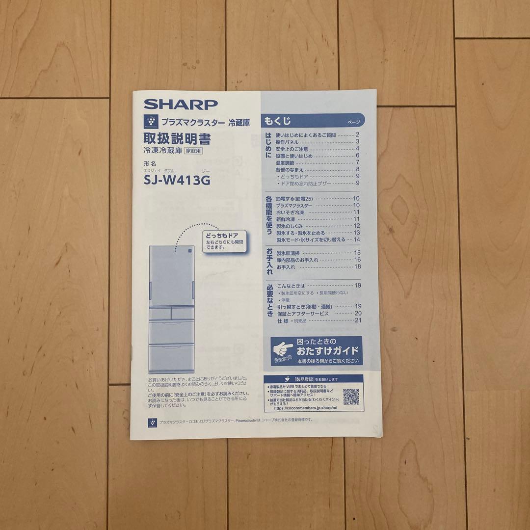 プラズマクラスター冷蔵庫 SJ-W413G どっちもドア