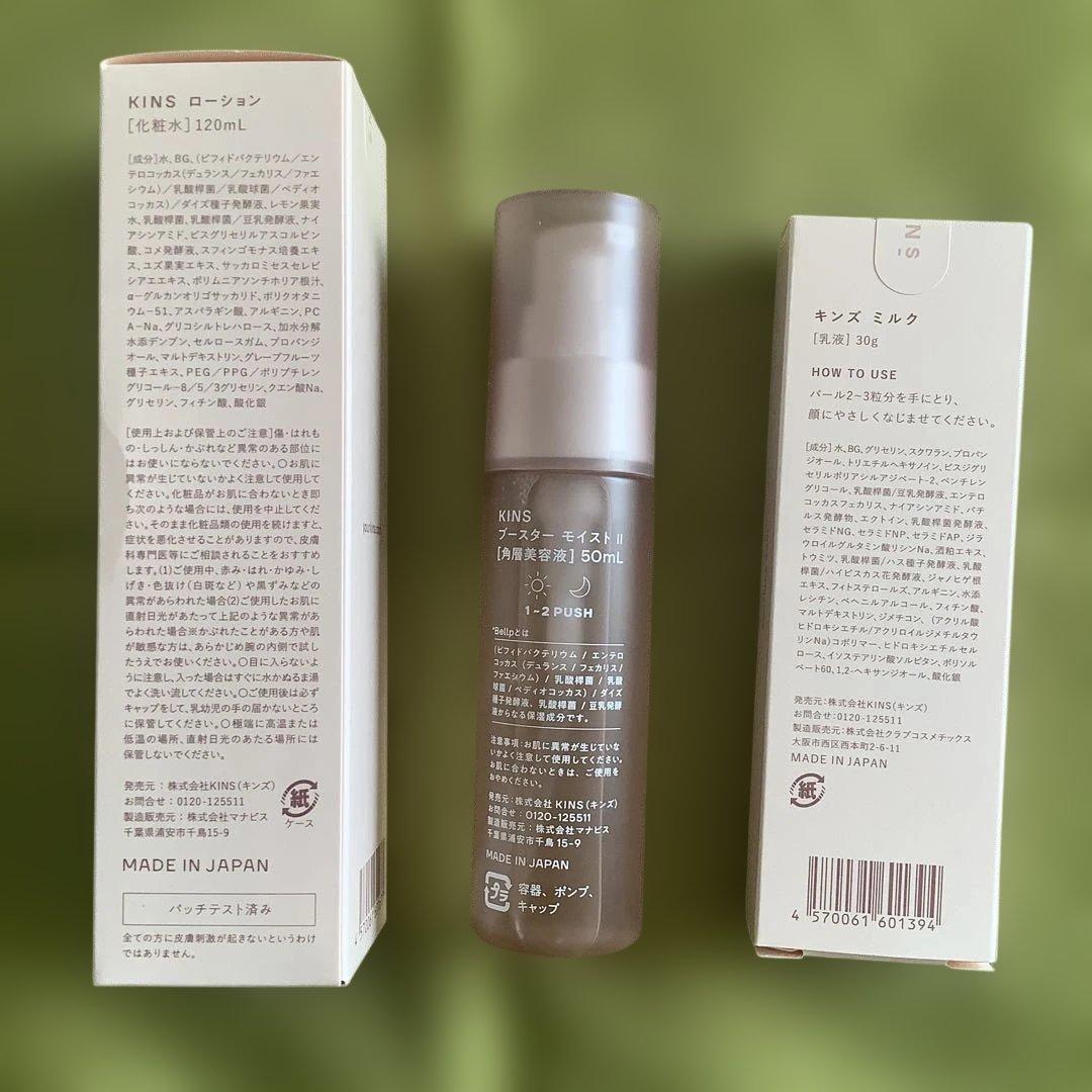 KINS ブースター、ローション、乳液