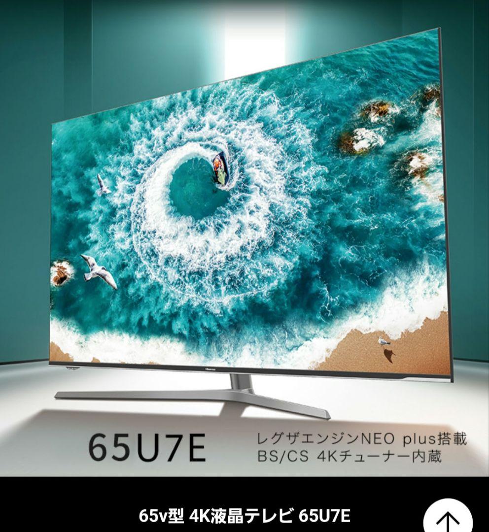 hisense 65u7e ハイセンス 65インチ 4Kテレビ B-cas付
