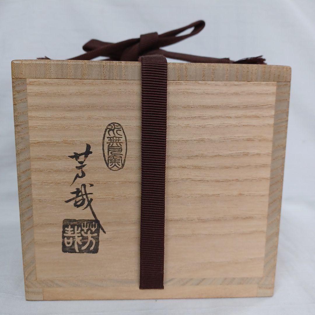茶碗(箱書 宗心)