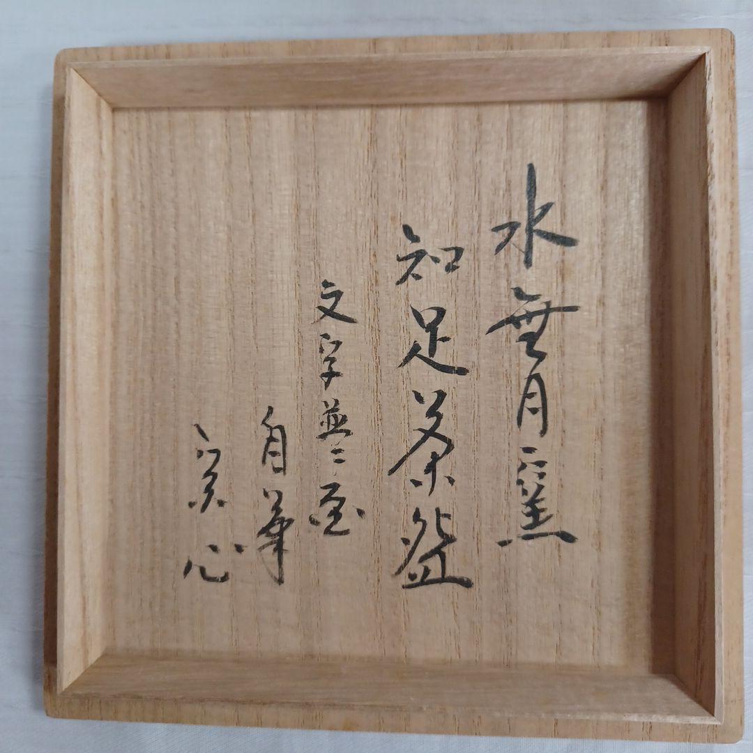 茶碗(箱書 宗心)