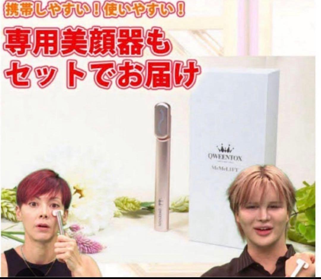 【新品★未使用】QWEENTOX MeMeLift 美容液&美顔器