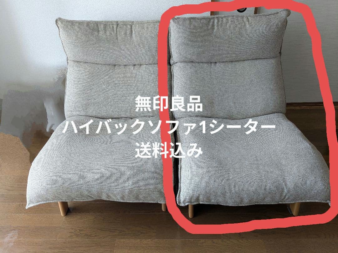 無印良品　ハイバックリクライニングソファ　ポリエステル平織　ベージュ