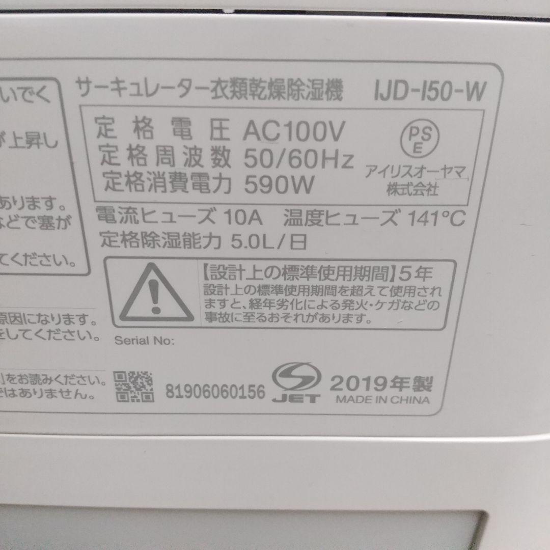 動作確認済み✨アイリスオーヤマ 衣料乾燥除湿機 IJD-I50