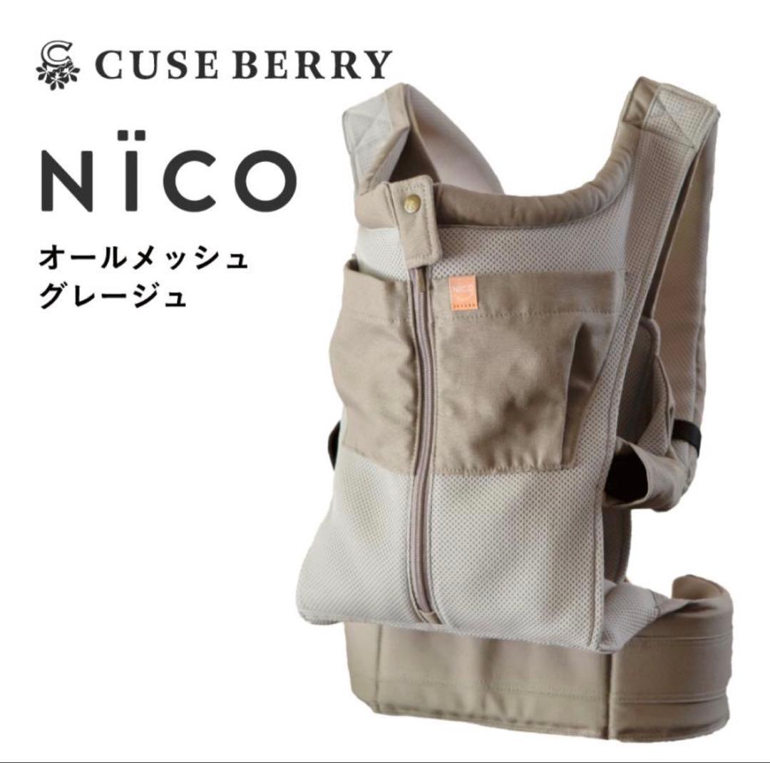 キューズベリー　抱っこ紐NICO（ニコ）オールメッシュ　グレージュ