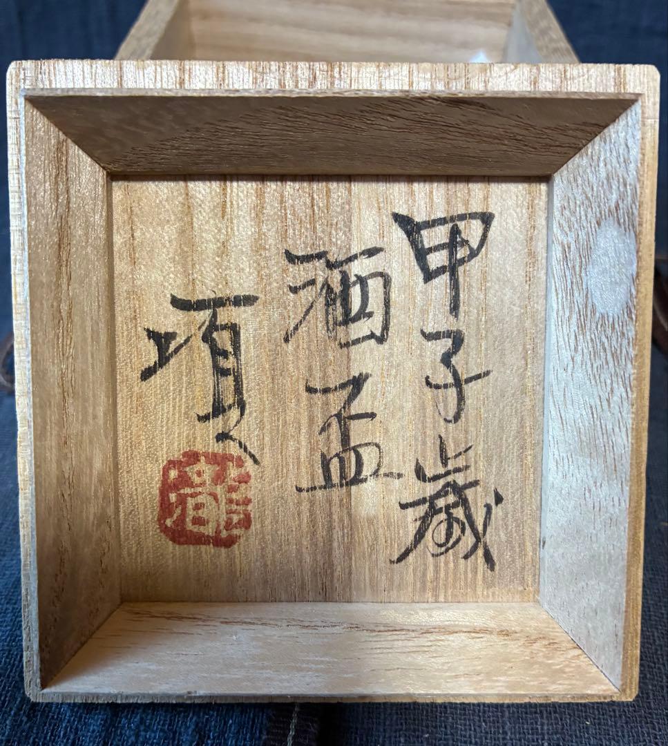 瀧田項一盃　ぐい呑み　四方桟盛蓋共箱　陶歴付