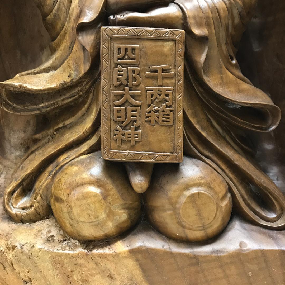 木彫 仙台四郎 商売繁盛 福の神 縁起物