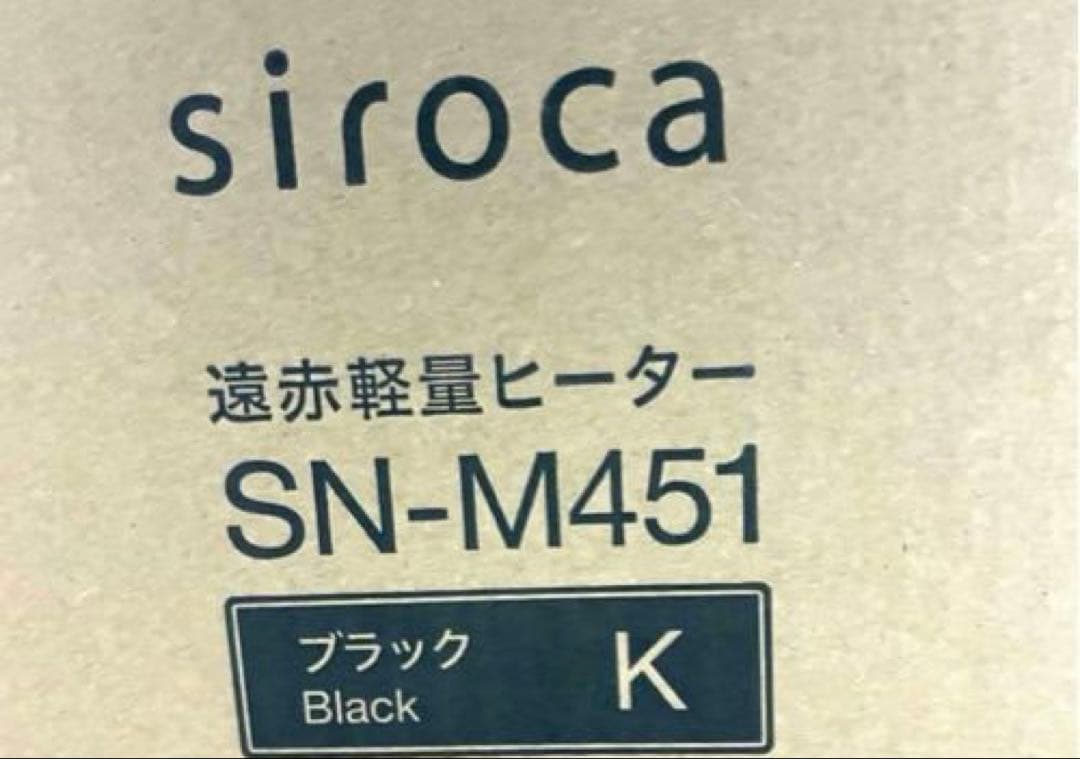 【最新モデル】新品★シロカ★遠赤軽量ヒーターかるポカ★SN-M451★ブラック黒