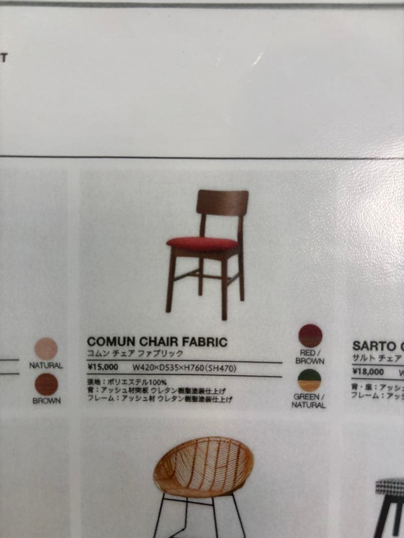 テーブルもあり★フランフラン コムン チェア ファブリック レッド ブラウン