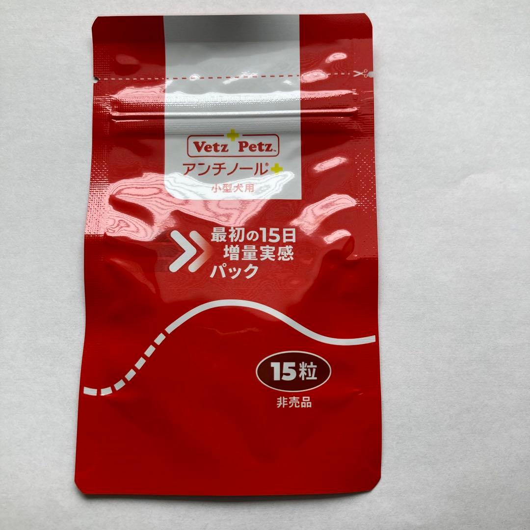 Vetz Petz アンチノールプラス 90粒(15粒×6袋) 新品未開封