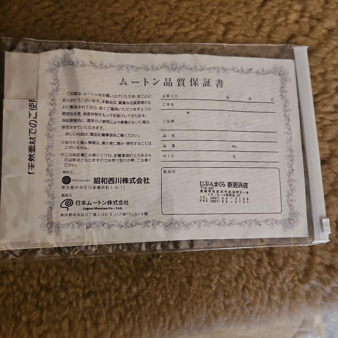 昭和西川ムートンカバー70万円　最高級