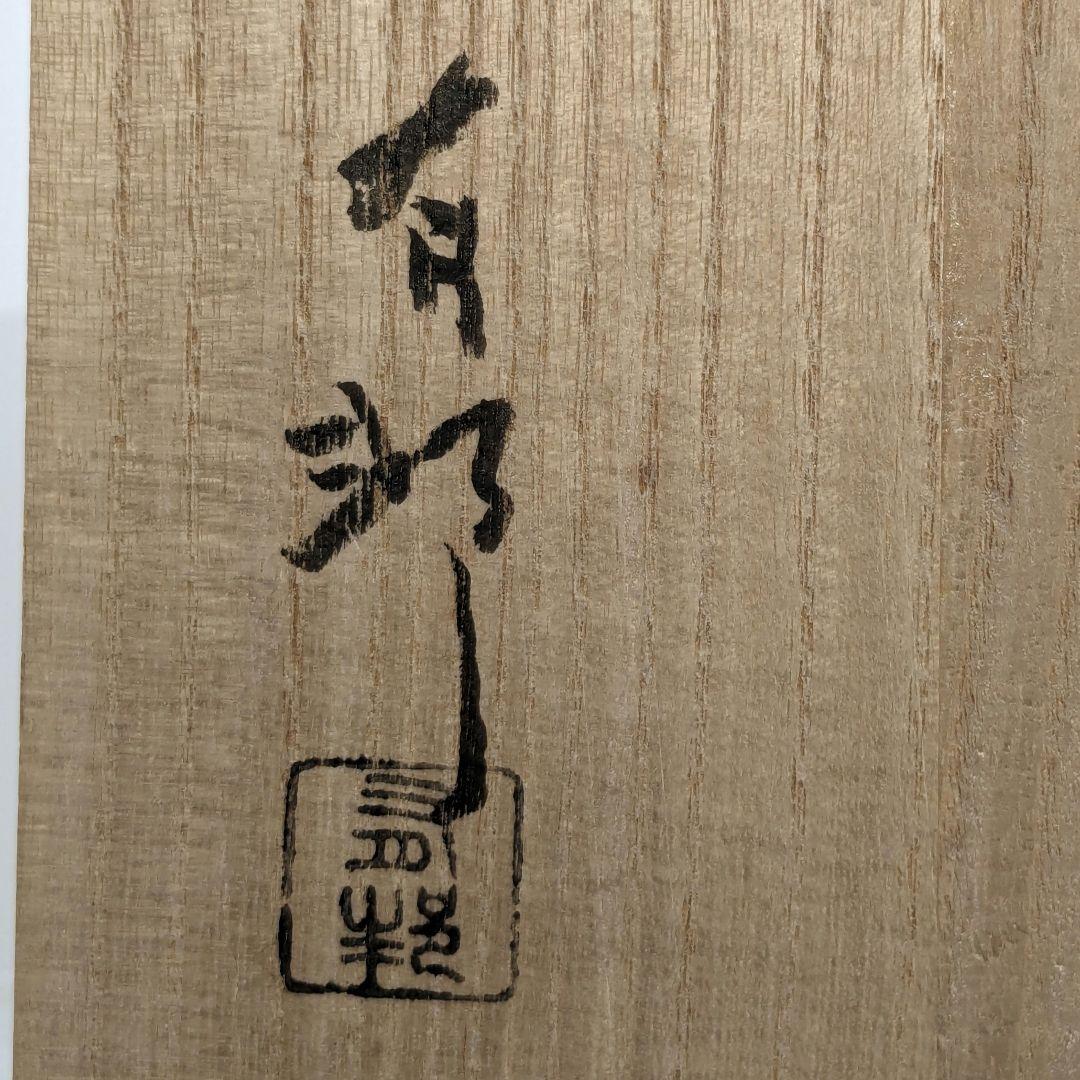 岡山県重要無形文化財 金重有邦 備前焼 「伊部ヒダスキ手付鉢」 共箱合布栞 緋襷