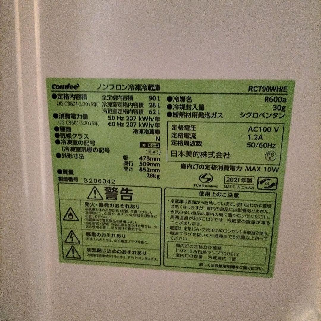 comfee　ノンフロン冷凍冷蔵庫