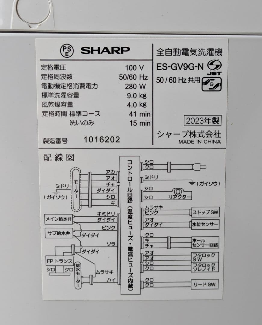 シャープ全自動洗濯機ES-GV9G-N 2.023年製縦型 インバーター