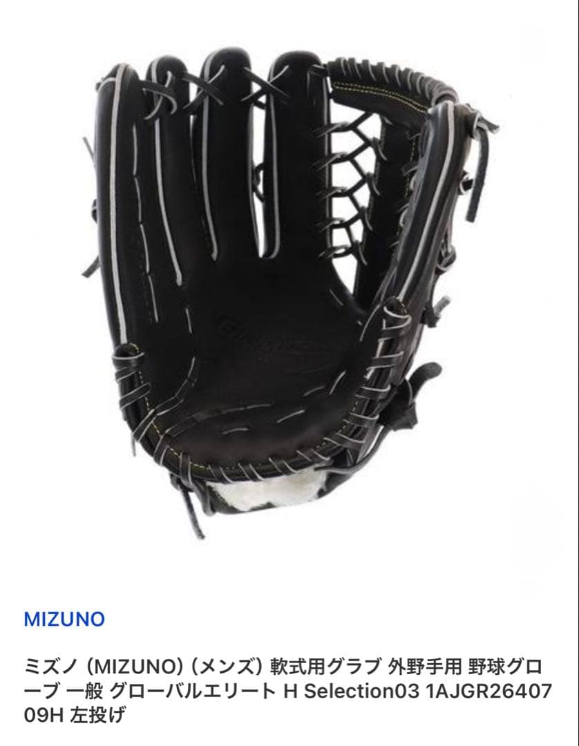 【新品】ミズノ グローバルエリート H Selection03 左投用