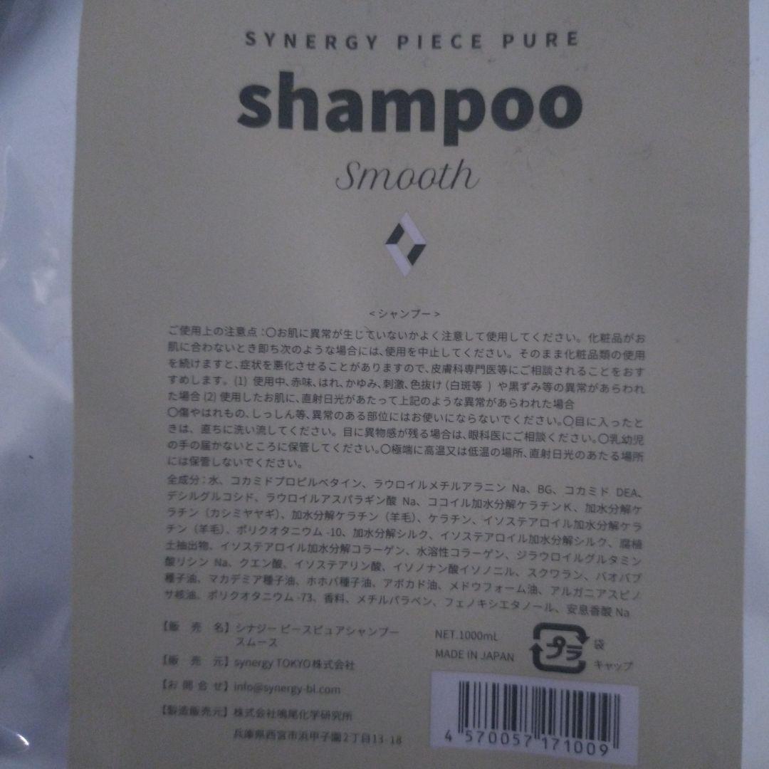 SYNERGY PIECE PURE シャンプー＆アンジー各1000mlセット