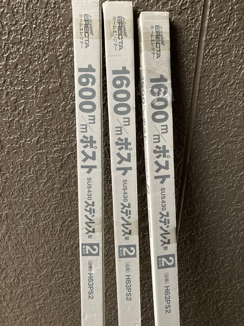 ホームエレクター ポール ステンレス 1600mm 6本　H63PS2