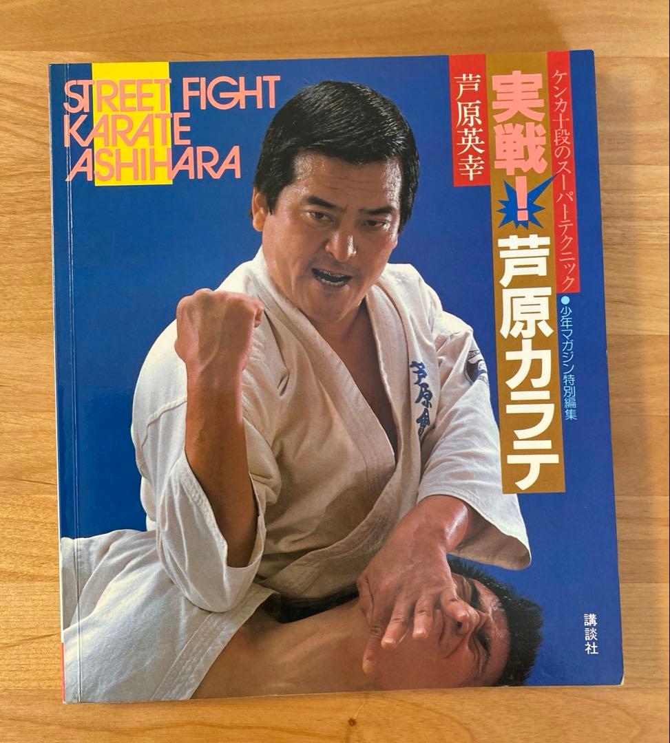 実戦❕芦原カラテ1・2・3