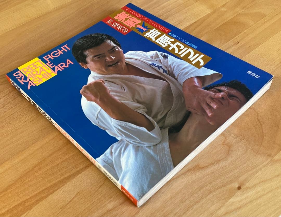 実戦❕芦原カラテ1・2・3