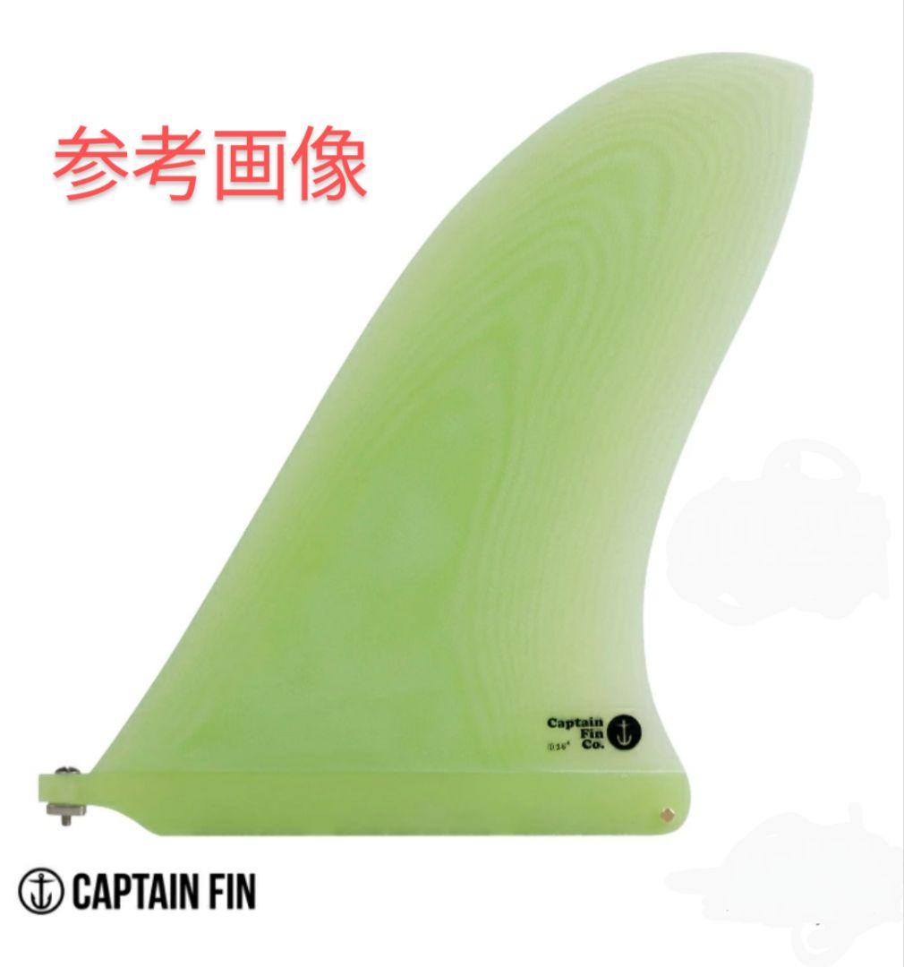 10,25インチ キャプテンフィン系　ロングボード　センターフィン
