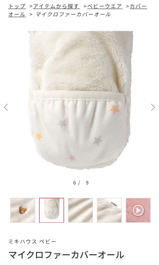 【最終値下】ミキハウス マイクロファーカバーオール ホワイト